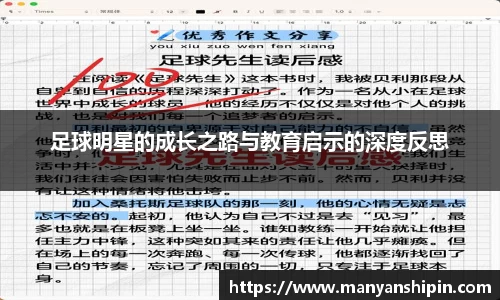 足球明星的成长之路与教育启示的深度反思