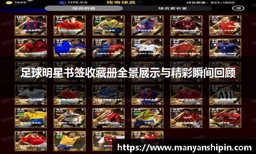 足球明星书签收藏册全景展示与精彩瞬间回顾