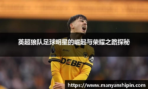 英超狼队足球明星的崛起与荣耀之路探秘
