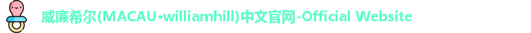 william威廉中文官网